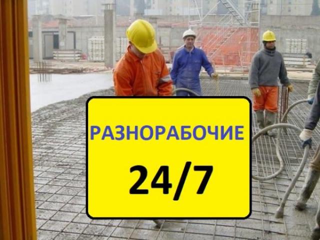 Разнорабочие, Москва