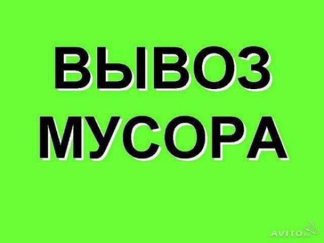 Вывоз мусора недорого, Нижний Новгород