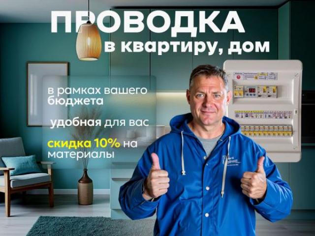 Электрик услуги монтаж проводки, Саратов