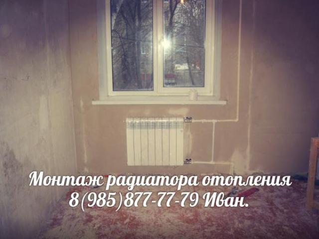 Установка и замена батарей отопления.Замена труб.Монтаж водосчетчиков., Электрогорск