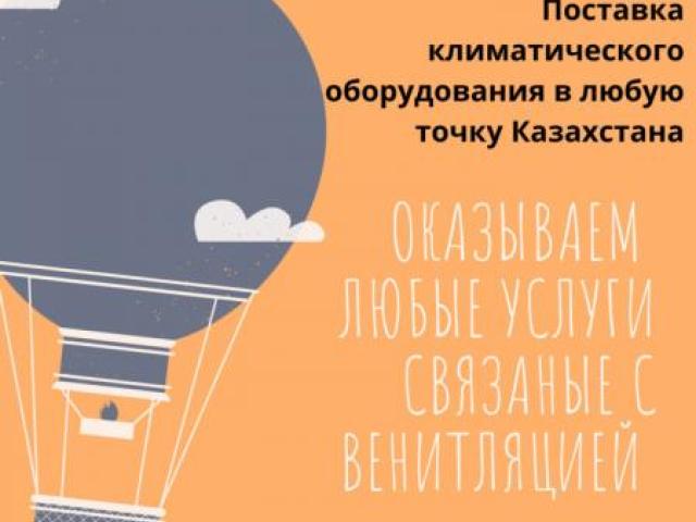 Вентиляция астана ; приточная вентиляция ; вентиляция, Астана