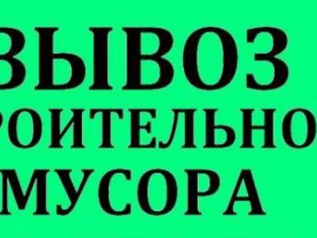 Вывоз хлама, вывоз мебели, Нижний Новгород