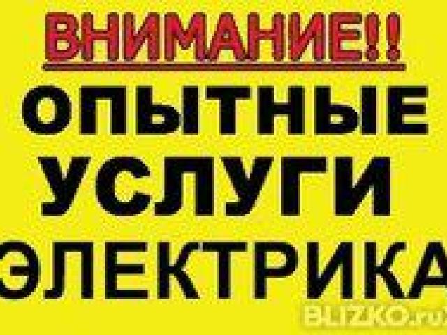 Услуги электрика в Новом Уренгое, Новый Уренгой