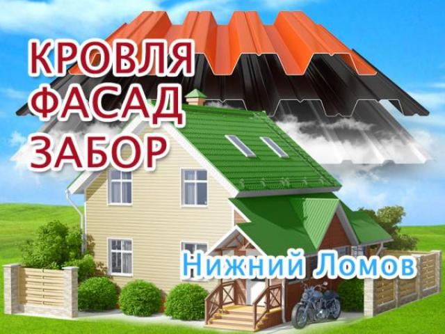 Покрыть крышу в Нижнем Ломове, обшить дом профлистом, Нижний Ломов