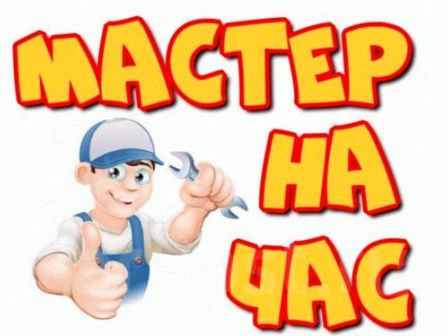 Мастер на час Муж на час Сантехник Электрик, Михайловск