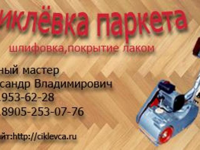 Циклевка паркета покрытие лаком, Санкт-Петербург