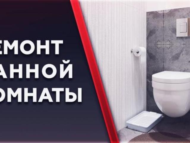 Ремонт ванной в Туле., Тула