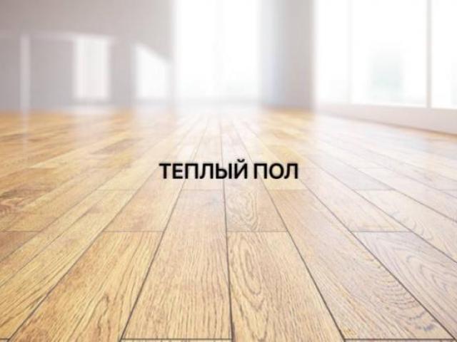 СИСТЕМА ТЕПЛЫЙ ПОЛ, Уфа