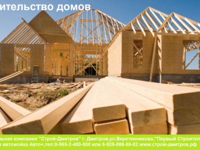 Строительство домов и коттеджей,установка заборов,фасады,кровля,электрика и тд., Дмитров