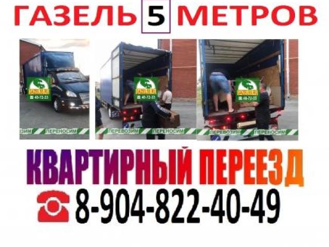 Грузоперевозки Газель Переезды Грузчики, Омск