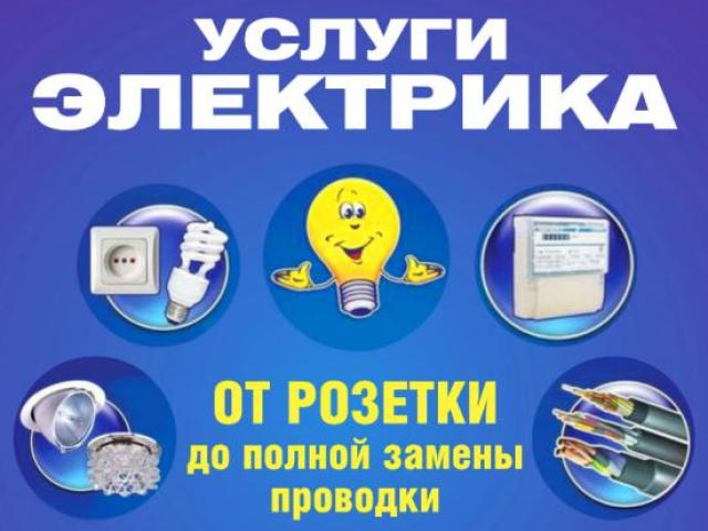 Электромонтажные работы. Темрюк и район, Темрюк