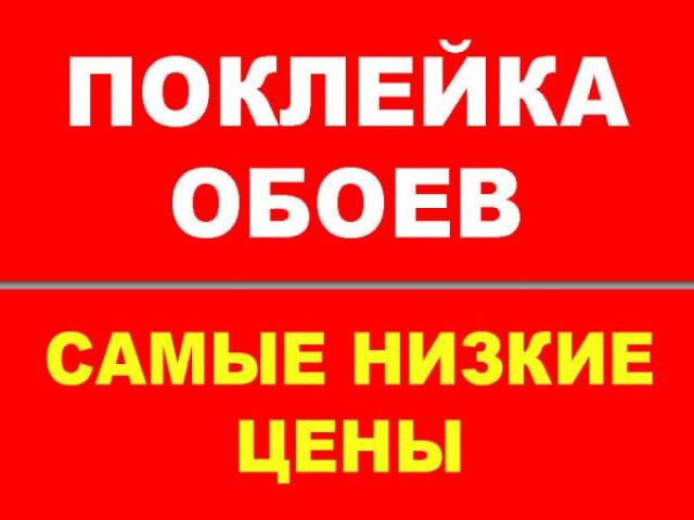 Доступный ремонт. Поклейка обоев. Малярка Отделка, Владимир