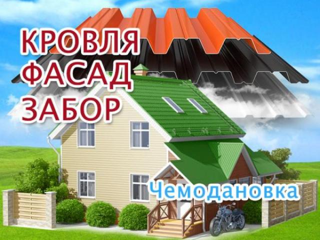 Монтаж профлиста, сайдинга в Чемодановке, кровля и фасад, Пенза