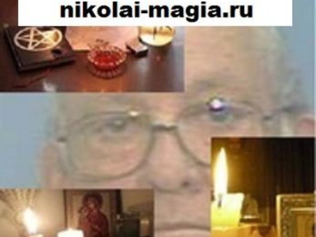 Магическая помощь бизнесу: код на успех в бизнесе, обряд на привлечение клиентов. Маг Н. С. Корабельников., Москва