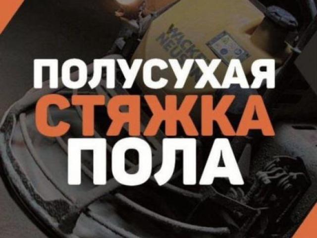 Полусухая стяжка пола за 1 день, Мариуполь