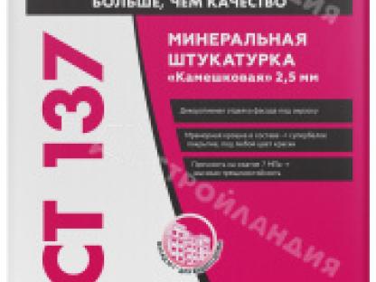 Штукатурка декоративная Церезит СТ137 камешковая фракция 2.5 мм