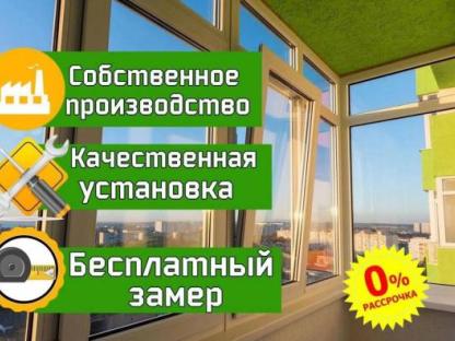 Остекление и отделка балконов, Дубна