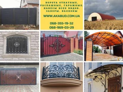 Ворота откатные, распашные, гаражные. Навесы всех видов. Заборы. Балконы, Кривой Рог