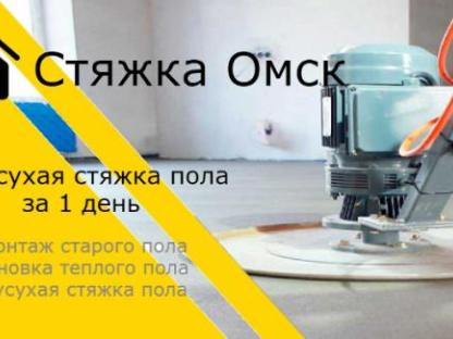 Полусухая стяжка под ключ, Омск