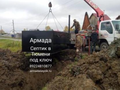 Септик с установкой под ключ, Тюмень
