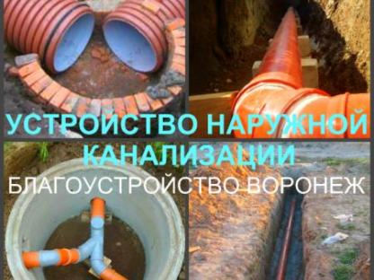 Канализация Воронеж, устройство канализации в Воронеже, Воронеж