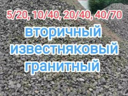 Известняковый, гранитный, вторичный щебень с доставкой, Нижний Новгород