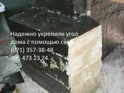 Восстановление фундаментов и треснувшего угла дома., Донецк
