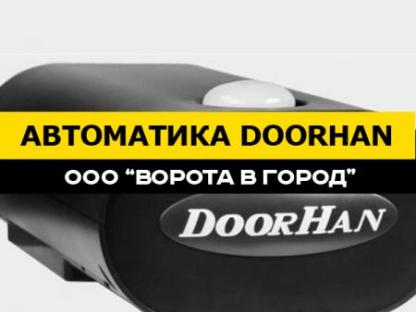 Автоматика DoorHan под ключ за 1 день, Ставрополь