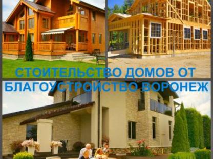 Строительство домов и коттеджей в Воронеже и по области, Воронеж