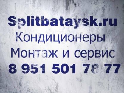 Монтаж сплит систем, Батайск