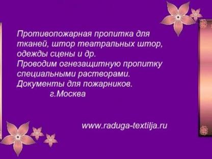 Принимаем заказы на противопожарную обработку, Москва