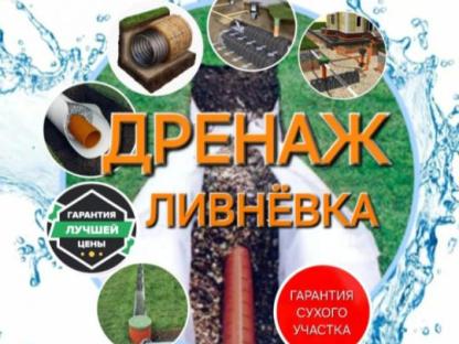 Дренаж участка, Ливневая канализация, Отмостка, Нижний Новгород
