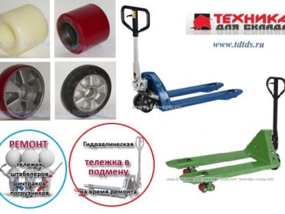 Ремонт гидравлической тележки - рохлы, Санкт-Петербург