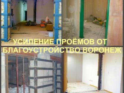 Усиление проема Воронеж, пробивка и усиление проемов, Воронеж