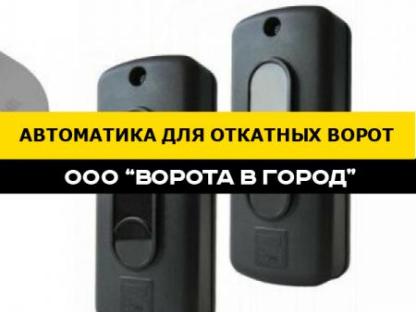 Автоматика для откатных ворот под ключ в Михайловске, Михайловск
