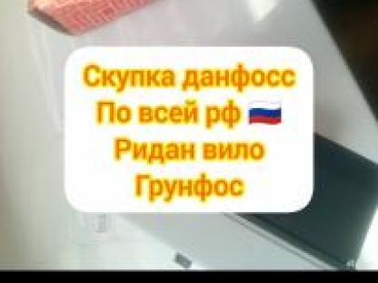 Куплю данфосс сантехнику ридан Клапана привода краны задвижки, Москва
