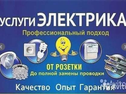 ЭЛЕКТРИК . УСЛУГИ ЭЛЕКТРИКА, Энгельс