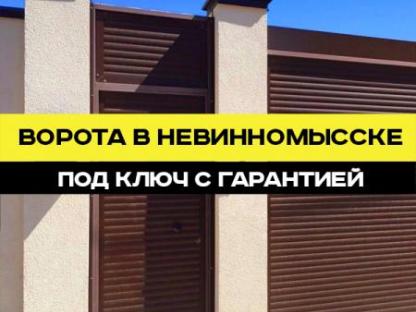 Ворота в Невинномысске под ключ с гарантией 7 лет, Невинномысск