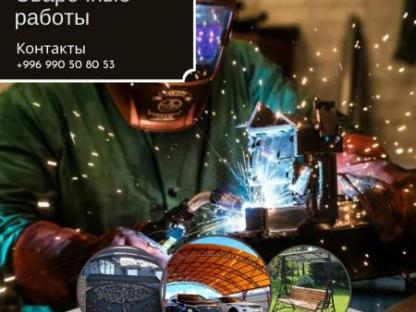 Профессиональные услуги сварщика и жестянщика: надежные решения для ваших металлообрабатывающих задач, Бишкек