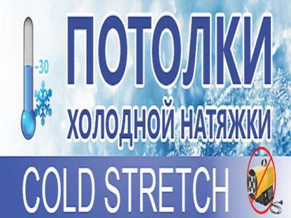 Cold Stretch-Морозостойкие натяжные потолки LuxeDesign, Бахчисарай