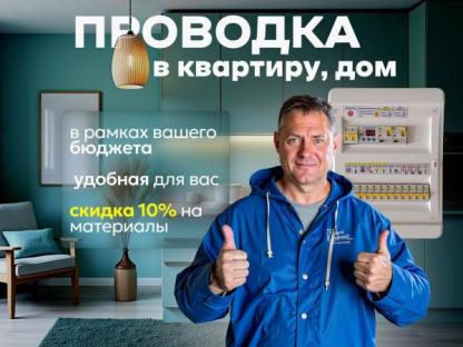 Электрик услуги монтаж проводки, Саратов