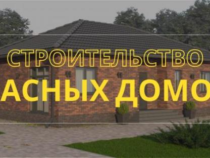 Строительство домов из кирпича под ключ., Саратов