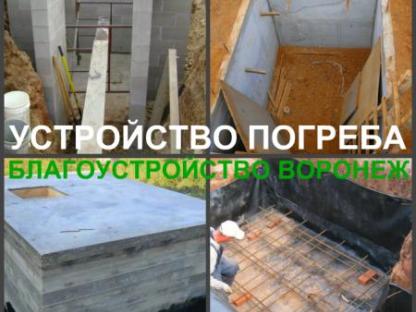 Погреб Воронеж строительство погреба, Воронеж