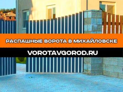 Распашные ворота в Михайловске под ключ, Михайловск