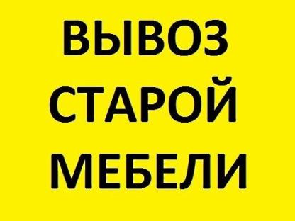 Вывоз строительного мусора Омск вывоз Хлама, Омск