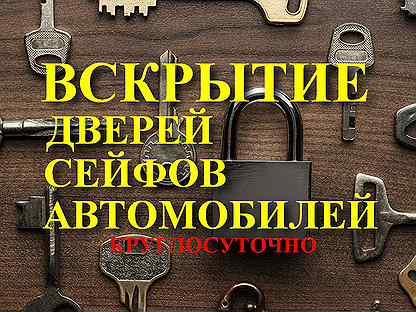 Вскрытие замков,открыть автомобиль,вскрыть сейф, Уфа