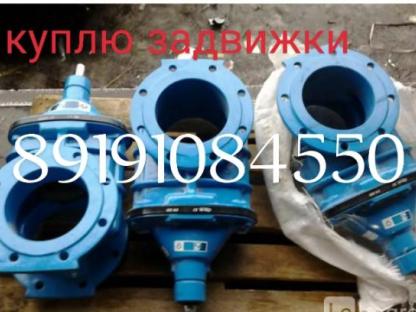 Куплю задвижки стальные, Москва