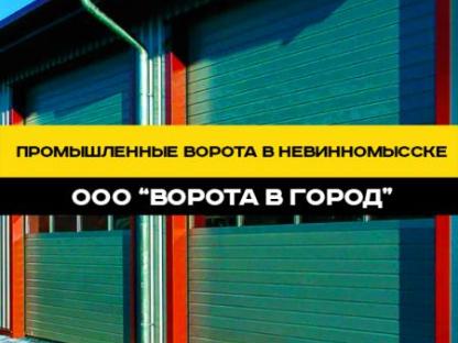 Промышленные ворота под ключ в Невинномысске, Невинномысск