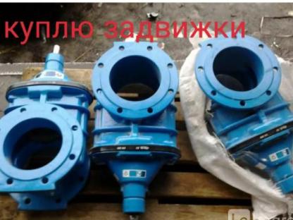Куплю задвижки разные задвижки, Москва