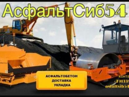 Асфалтирование крошка благоустройству, Новосибирск